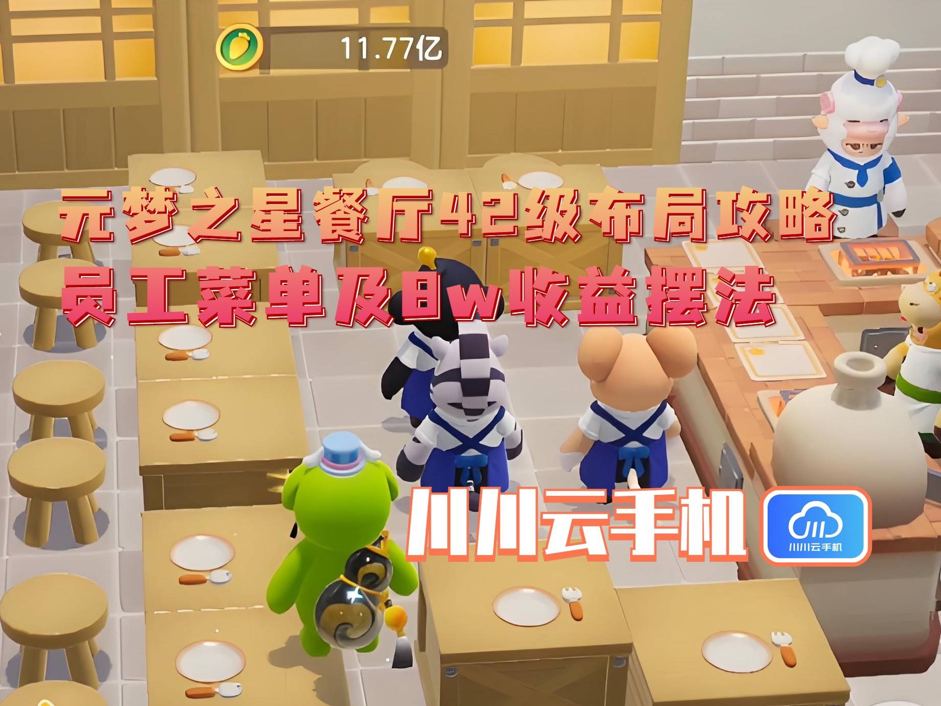 布局攻略：员工菜单及8w收益摆法AG真人app元梦之星餐厅42级